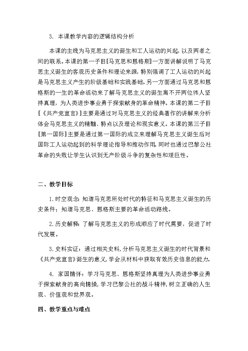 第21課 馬克思主義的誕生和國際共產(chǎn)主義運(yùn)動(dòng)的興起教學(xué)設(shè)計(jì)第2頁