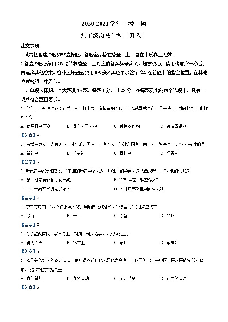 2021年江苏省南京市建邺区中考二模历史试题及答案第1页