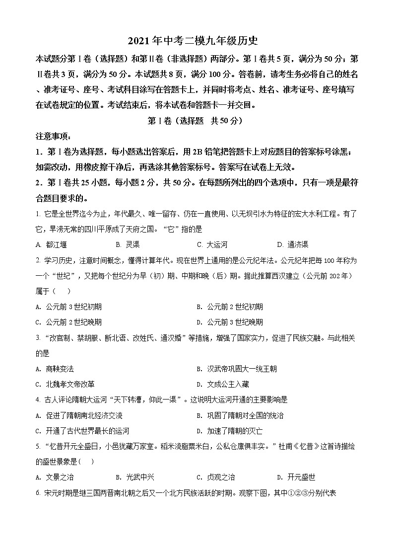 精品解析:2021年山东省济南市槐荫区中考二模历史试题(解析版+原卷版)01