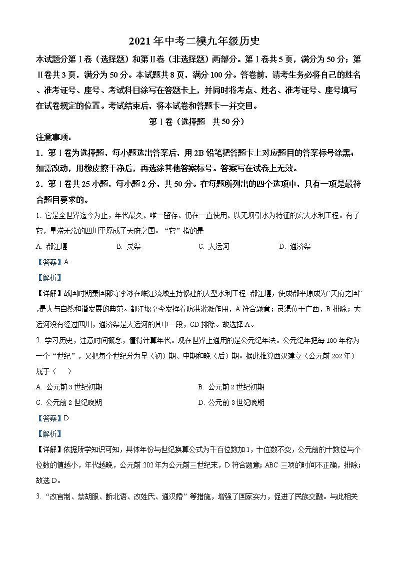 精品解析:2021年山东省济南市槐荫区中考二模历史试题(解析版+原卷版)01