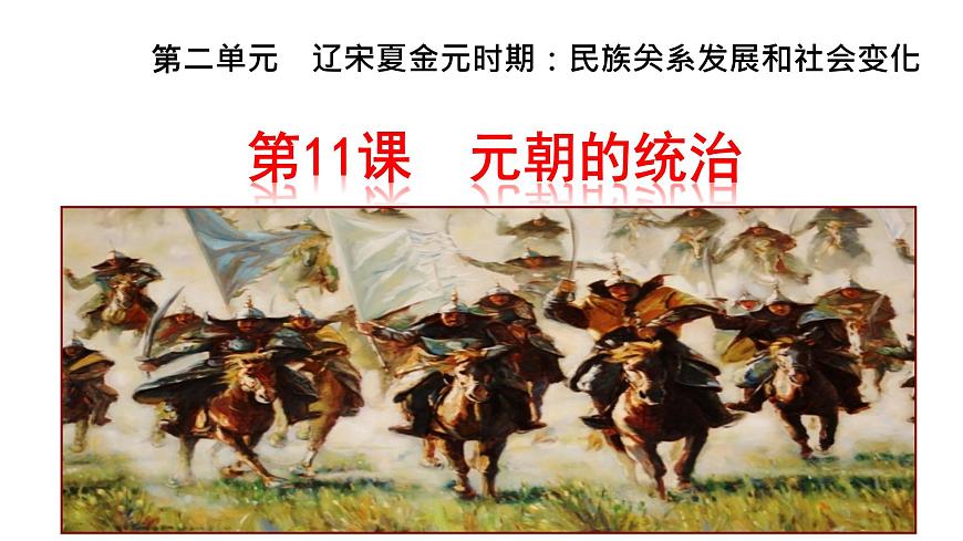 第11課 元朝的統(tǒng)治 課件-2021-2022學(xué)年部編版歷史七年級下冊第1頁