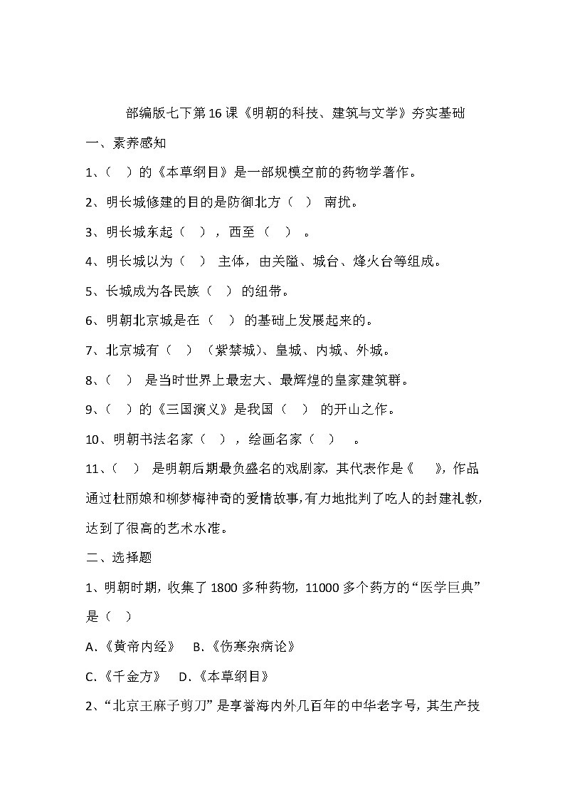 第16课 明朝的科技、建筑与文学 同步测试(夯实基础)-2021-2022学年部编版历史七年级下册第1页