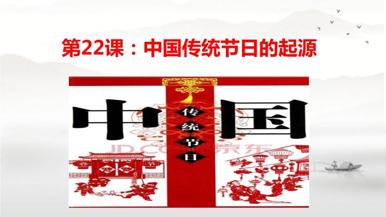 第22课 活动课：中国传统节日的起源 课件-2021-2022学年部编版历史七年级下册（共33张PPT）01