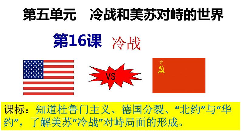 第16课 冷战(含视频)课件+练习+学案(部编版)02