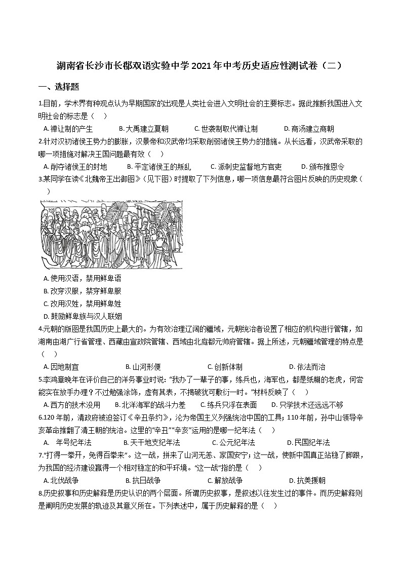 湖南省长沙市长沙市双语实验中学2021年中考历史适应性测试卷(中考二模)(解析版)01