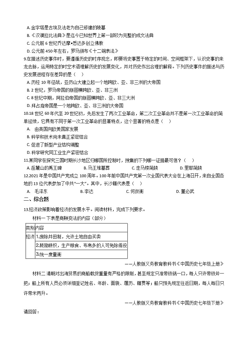湖南省长沙市长沙市双语实验中学2021年中考历史适应性测试卷(中考二模)(解析版)02