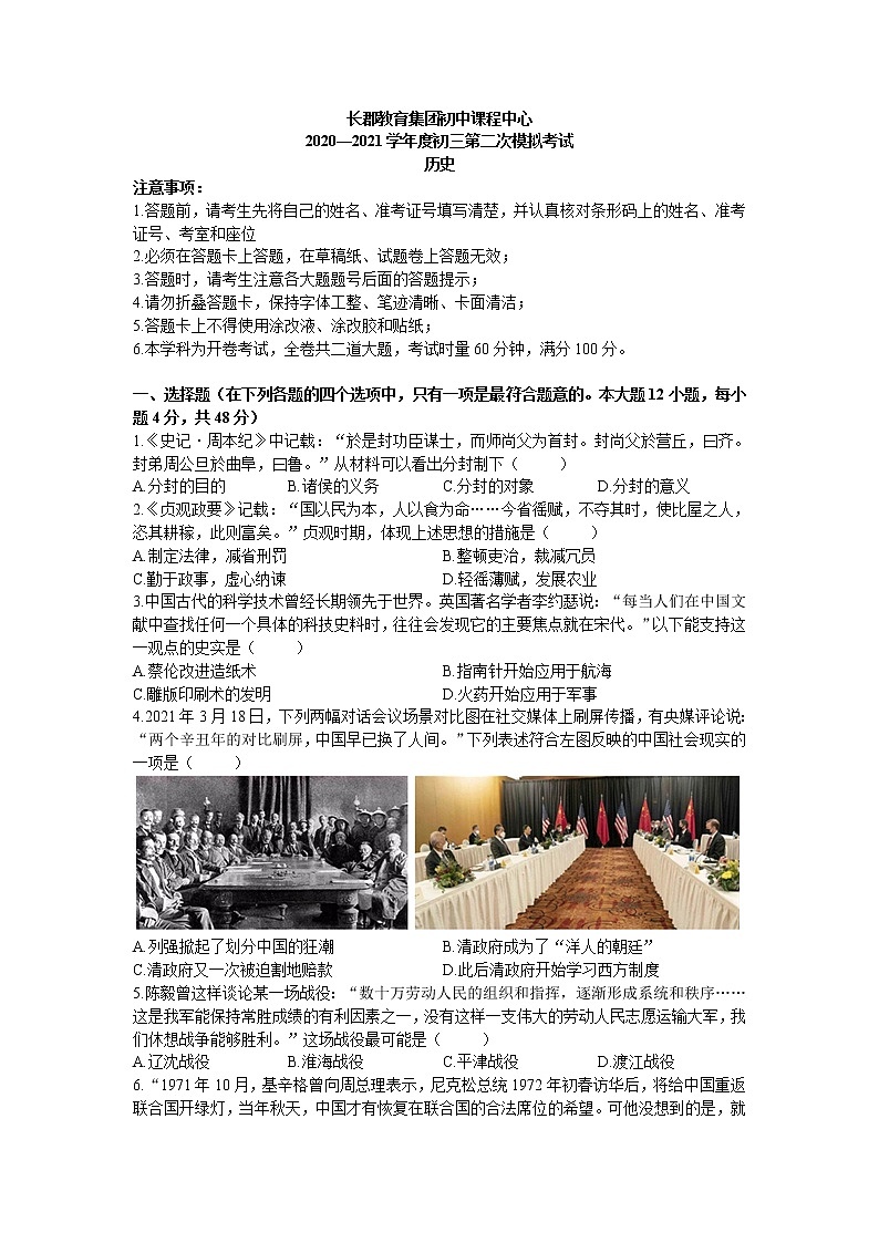 2021年湖南省长沙市长郡教育集团九年级中考第二次模拟考试历史试题(word版,含答案)01