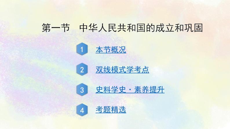 中考历史中国现代史专题之01中华人民共和国的成立和巩固课件PPT02