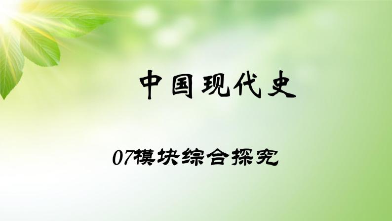 中考历史中国现代史专题之07模块综合探究课件PPT01