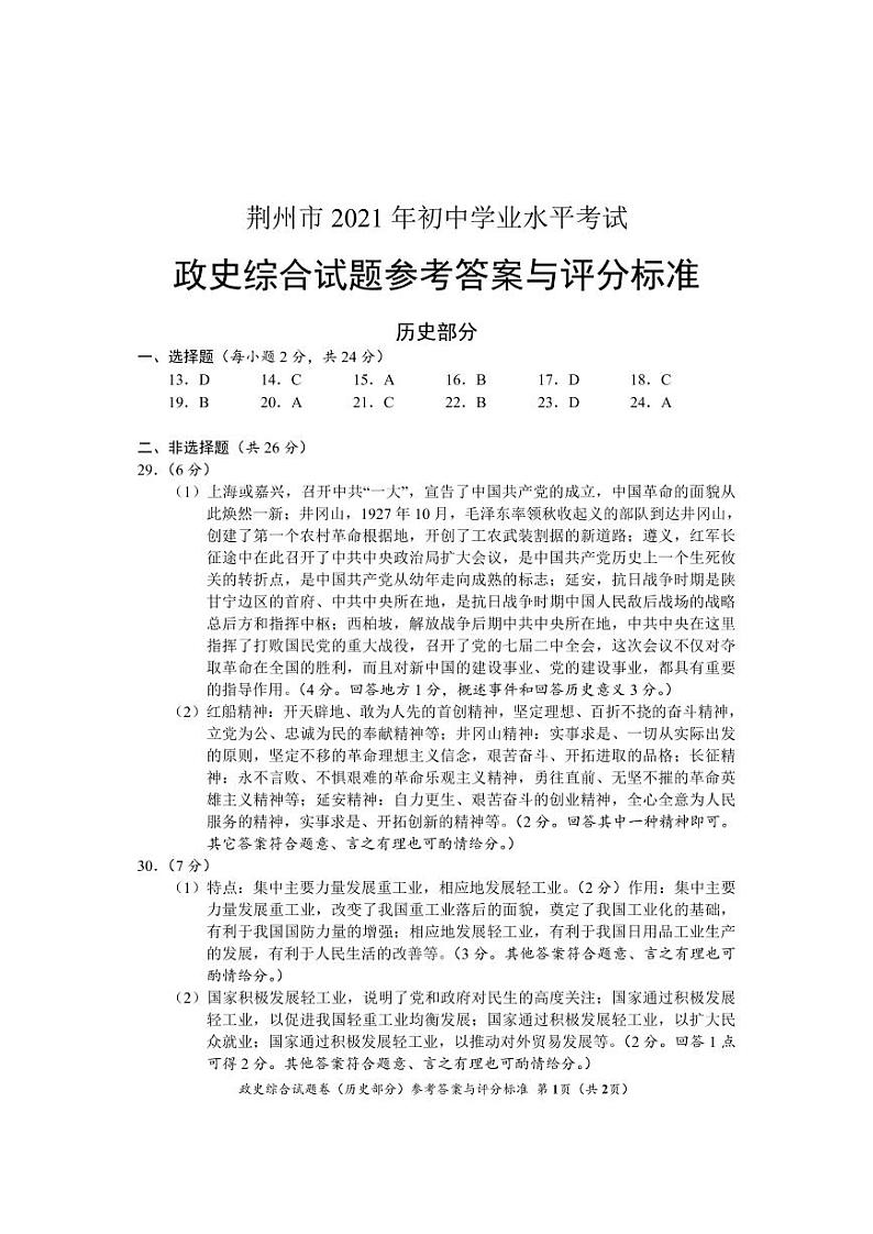 2021湖北荆州初中学业水平考试历史真题【含答案】01