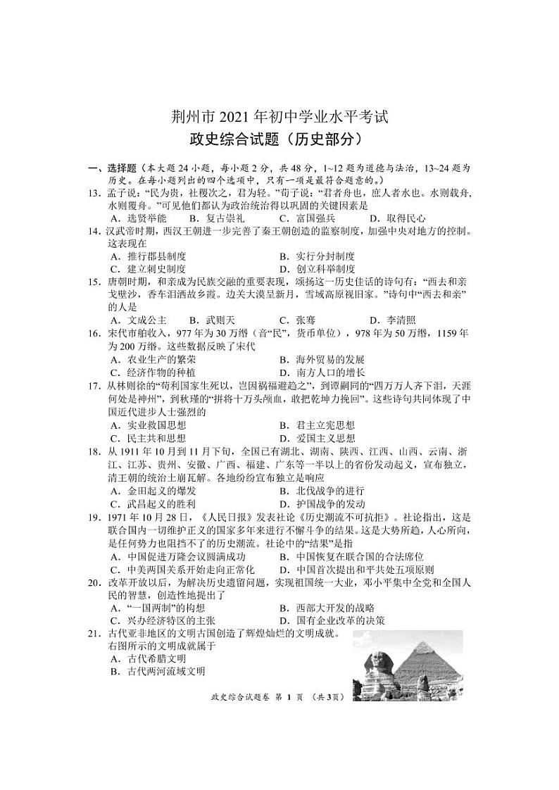 2021湖北荆州初中学业水平考试历史真题【含答案】01