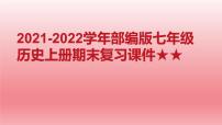 2021-2022学年部编版七年级历史上册期末复习课件