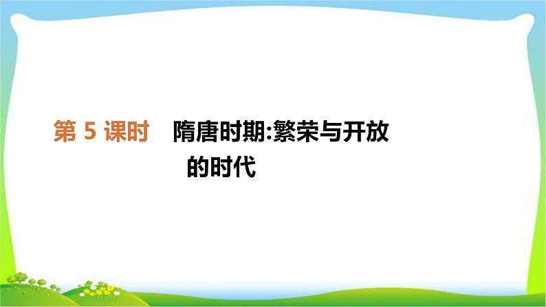 中考历史复习中国古代史5隋唐时期繁荣与开放的时代课件PPT第1页