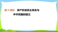 中考历史复习中国近代史9资产阶级民主革命与中华民国的建立　课件PPT