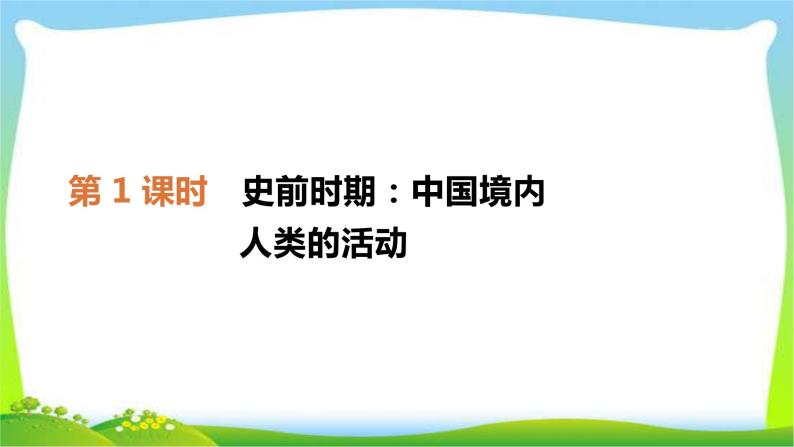 中考历史复习中国古代史第1史前时期中国境内人类的活动优质课件PPT02