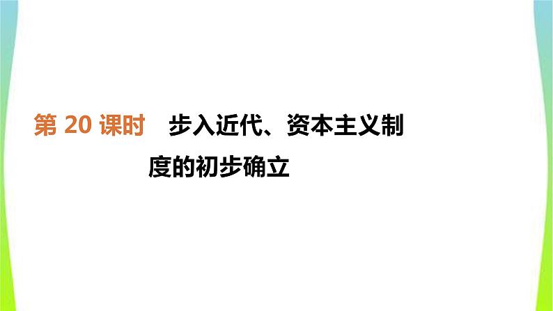 中考历史复习世界近代史20步入近代、资本主义制度的初步确立课件PPT02
