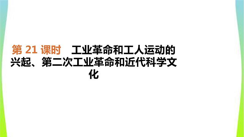 中考历史复习世界近代史21工业革命和工人运动的兴起、近代科学文化 课件PPT第1页