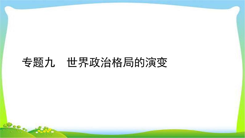 中考历史总复习线索串联专题九世界政治格局的演变优质课件PPT第1页
