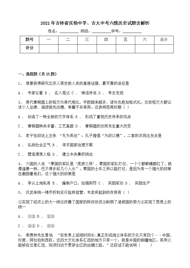 2021年吉林省实验中学、吉大中考六模历史试题含解析01
