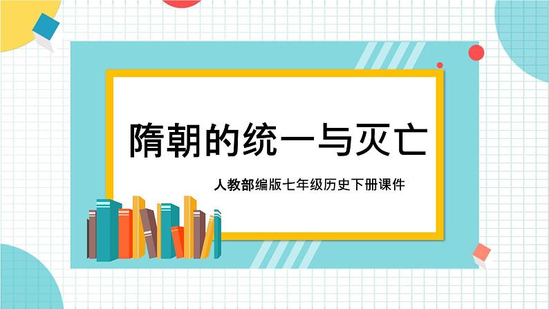 部编版七年级历史下册第1课隋朝的统一与灭亡 (2)课件PPT01