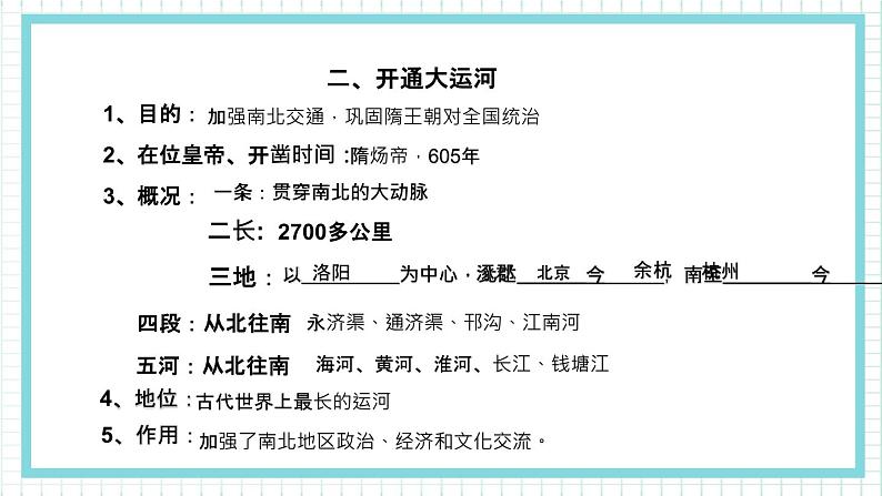 部编版七年级历史下册第1课隋朝的统一与灭亡 (2)课件PPT07