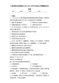 江苏省淮安市盱眙县2020-2021学年八年级上学期期末历史试题（word版 含答案）