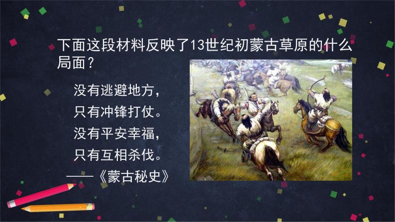 人教部编版七年级历史下册：2.5《蒙古族的兴起与元朝的建立》（教案+课件+练习）04