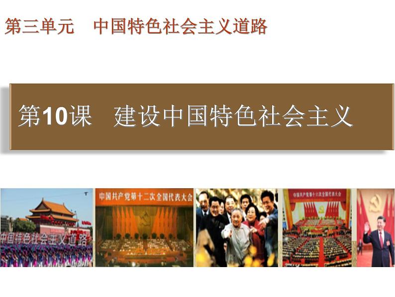 第10课 建设中国特色社会主义 课件第3页