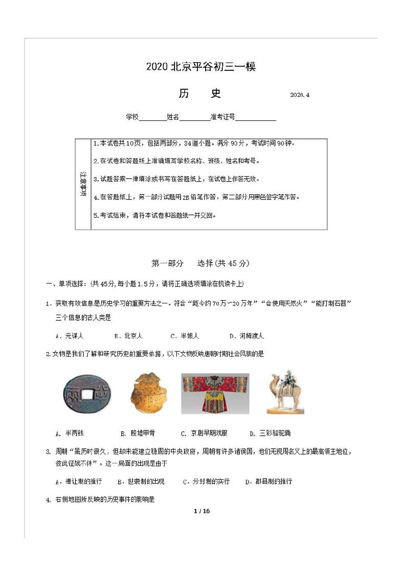 2021北京市平谷区初三一模历史试卷及答案第1页