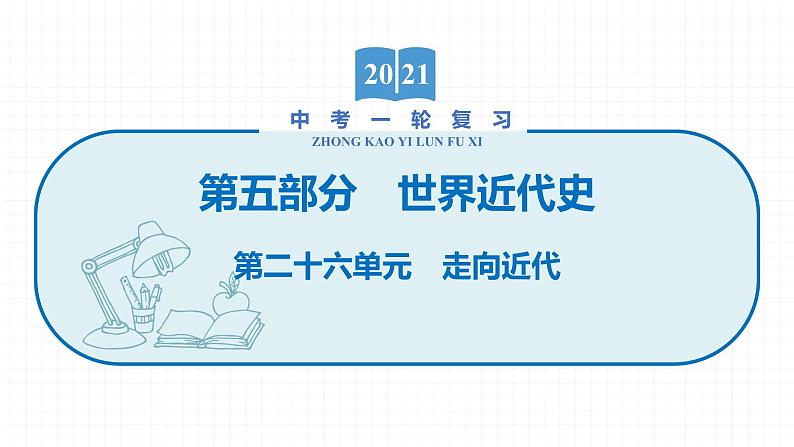 2022届初中历史一轮复习 第二十六单元 走向近代 课件第1页