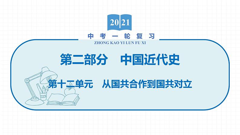 2022届初中历史一轮复习 第十二单元 从国共合作到国共对立 课件第1页