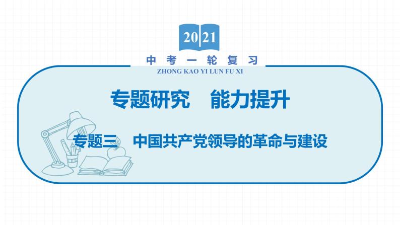 2022届初中历史一轮复习 专题三　中国共产党领导的革命与建设 课件01