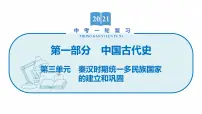 2022届初中历史一轮复习 第三单元　秦汉时期统一多民族国家的建立和巩固 课件