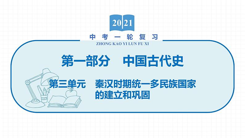 2022届初中历史一轮复习 第三单元 秦汉时期统一多民族国家的建立和巩固 课件第1页