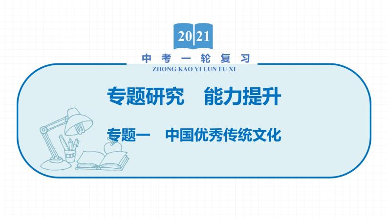 2022届初中历史一轮复习 专题一　中国优秀传统文化 课件01