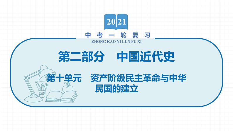 2022届初中历史一轮复习 第十单元 资产阶级民主革命与中华民国的建立 课件第1页