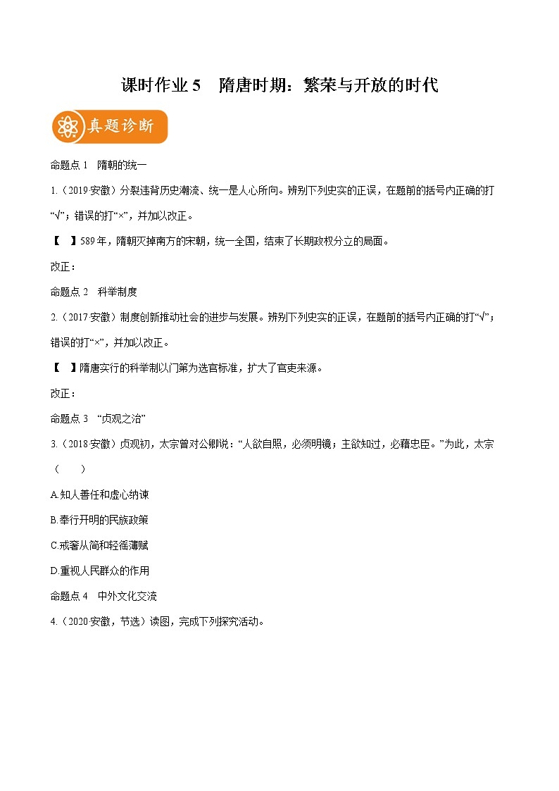 2022届初中历史一轮复习 课时作业5 隋唐时期 繁荣与开放的时代 习题第1页