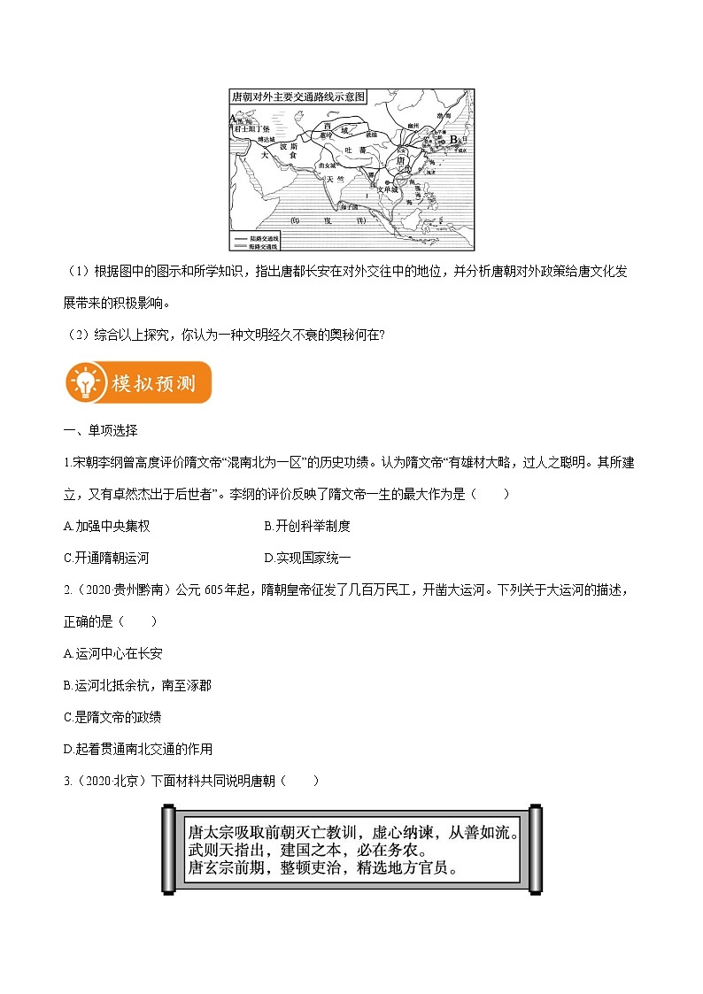 2022届初中历史一轮复习 课时作业5 隋唐时期 繁荣与开放的时代 习题第2页