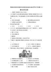 黑龙江省齐齐哈尔市克东县2020-2021学年八年级上学期期末历史试卷（word版 含答案）