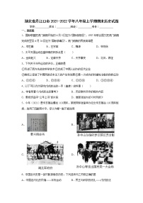 湖北省丹江口市2021-2022学年八年级上学期期末历史试题（word版 含答案）