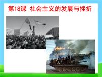 人教部編版九年級下冊第18課 社會主義的發(fā)展與挫折多媒體教學(xué)ppt課件