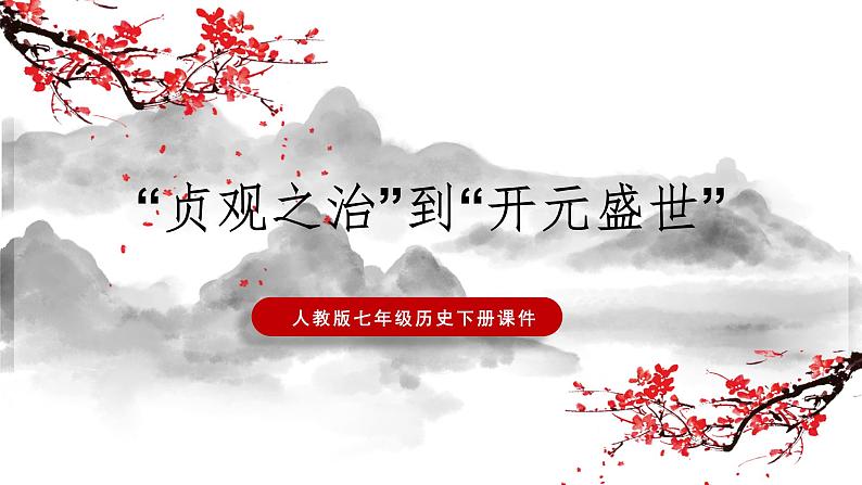 部编版七年级历史下册第2课 从“贞观之治”到“开元盛世”课件01