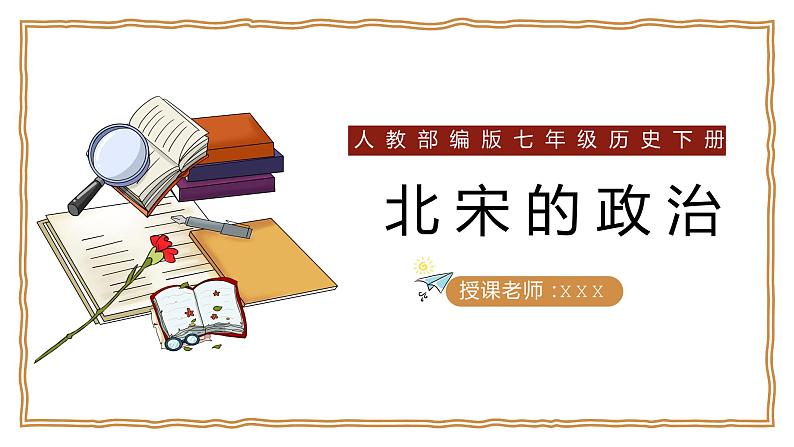 部编版七年级历史下册第6课 北宋的政治课件01