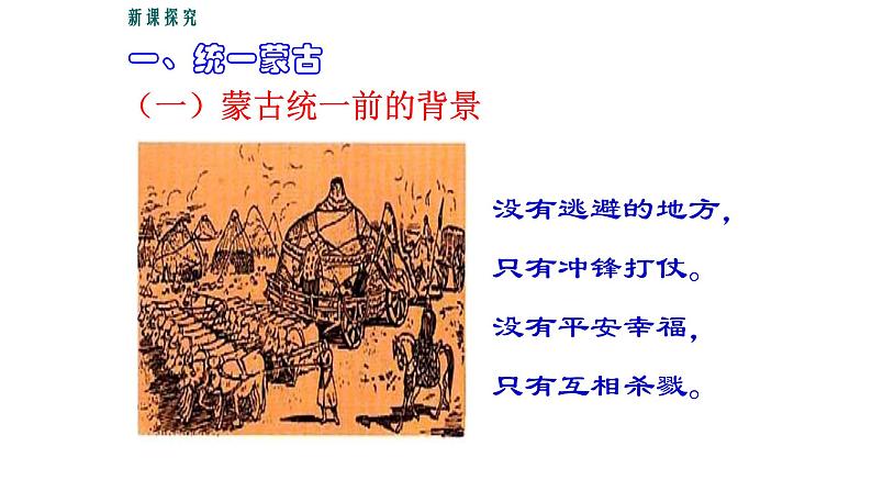 部编版七年级历史下册第10课 蒙古族的兴起与元朝的建立课件04