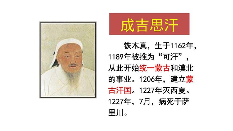 部编版七年级历史下册第10课 蒙古族的兴起与元朝的建立课件05