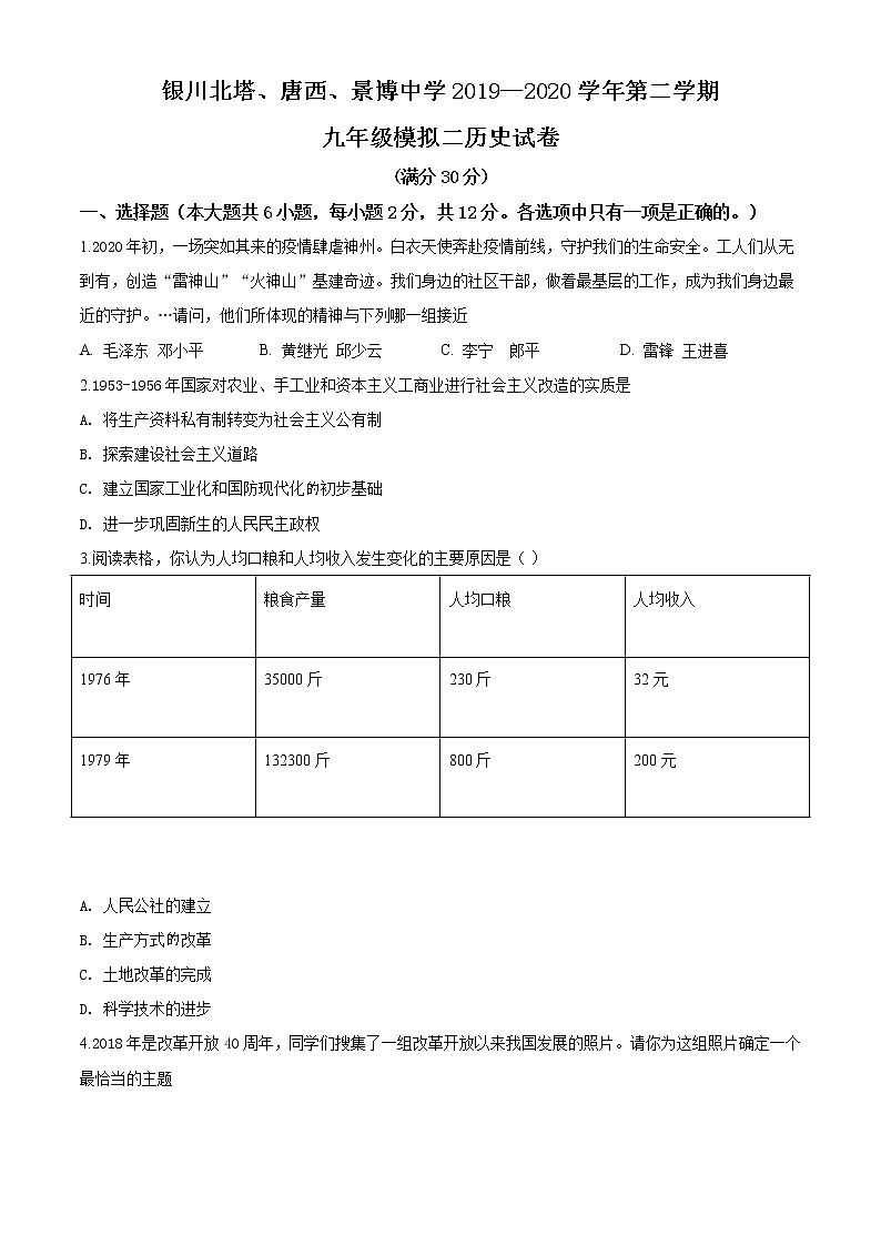 精品解析:宁夏银川北塔、唐西、景博中学2019-2020学年九年级下学期第二次模拟考试历史试题(解析版+原卷版)01