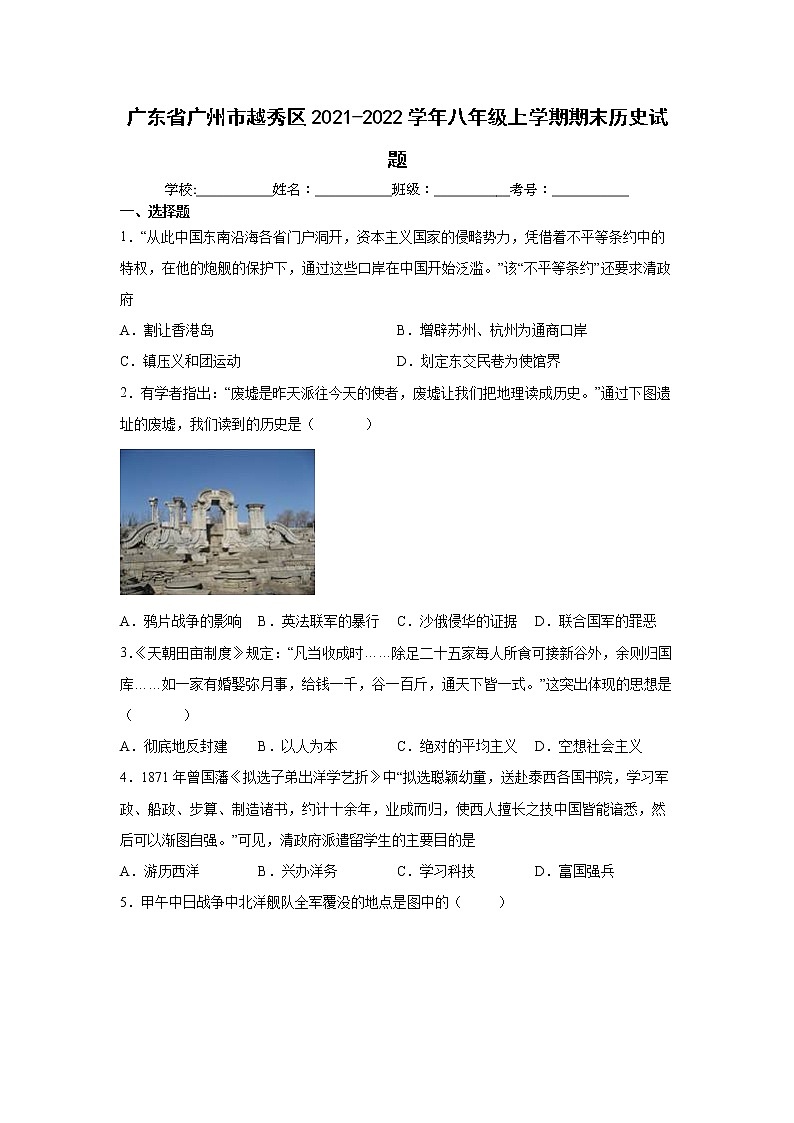广东省广州市越秀区2021-2022学年八年级上学期期末历史试题(word版 含答案)01