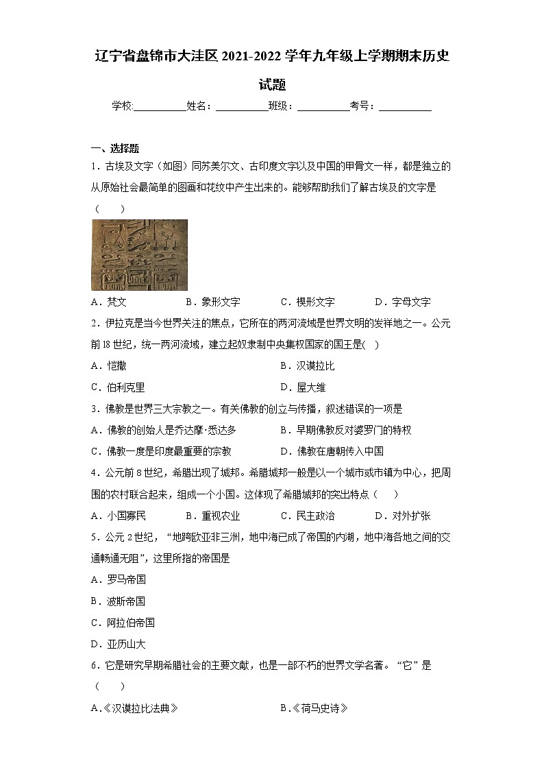 辽宁省盘锦市大洼区2021-2022学年九年级上学期期末历史试题(word版 含答案)01