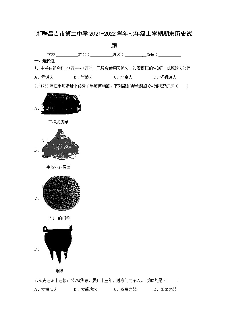 新疆昌吉市第二中学2021-2022学年七年级上学期期末历史试题(word版 含答案)第1页