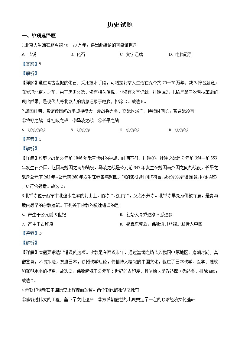 精品解析:2020年青海省西宁市中考二模历史试题(解析版)第1页